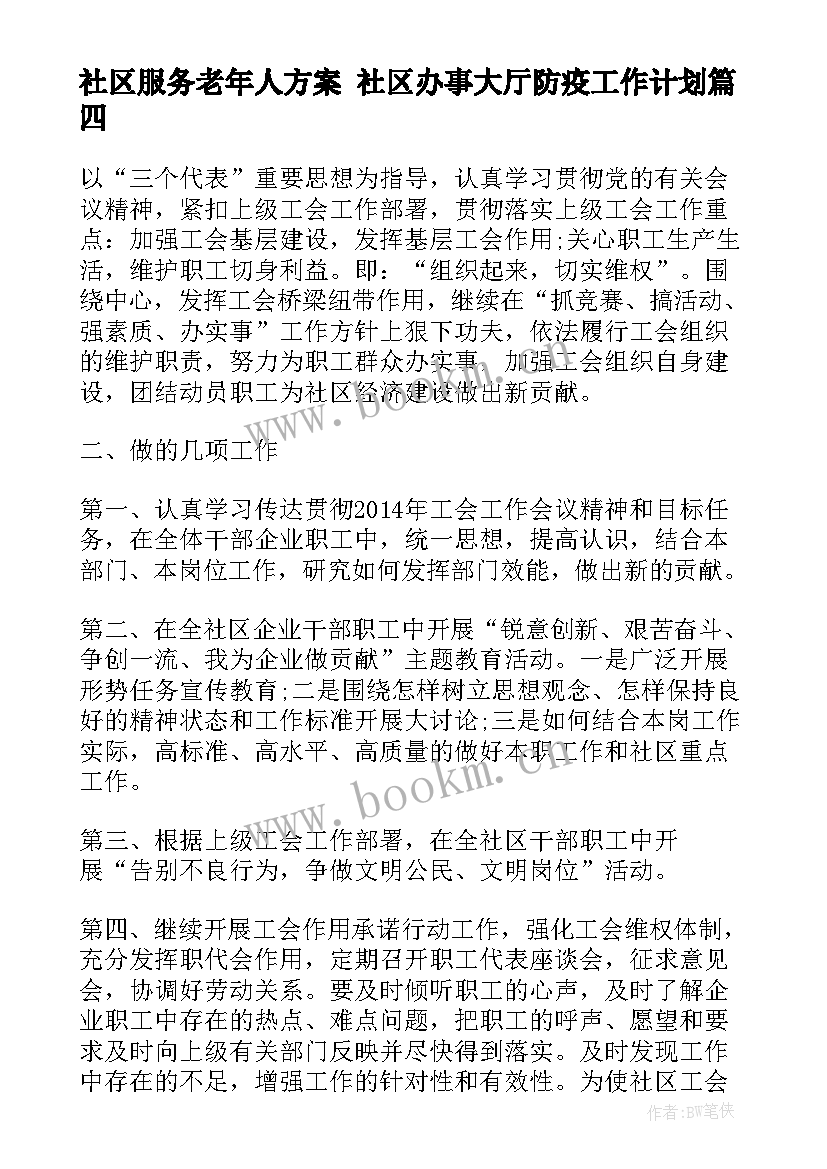 最新社区服务老年人方案 社区办事大厅防疫工作计划(精选8篇)