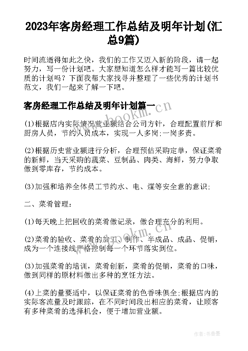 2023年客房经理工作总结及明年计划(汇总9篇)