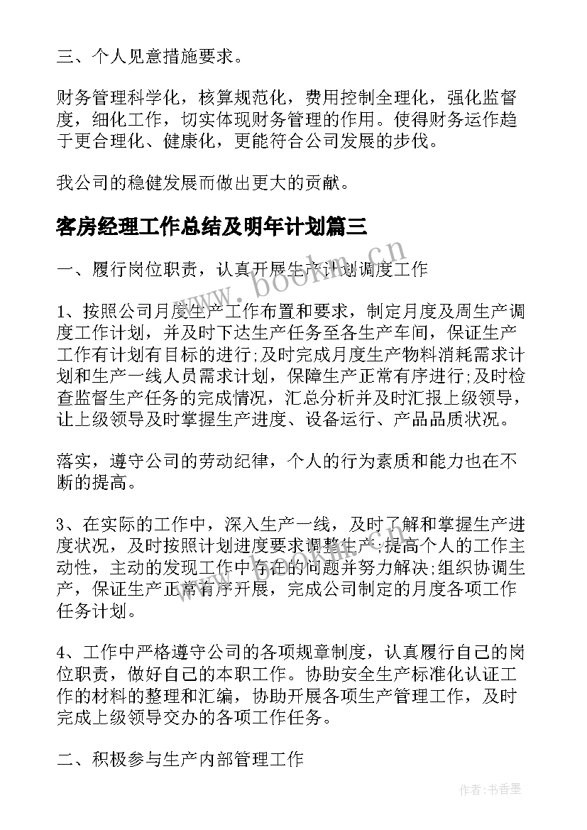 2023年客房经理工作总结及明年计划(汇总9篇)