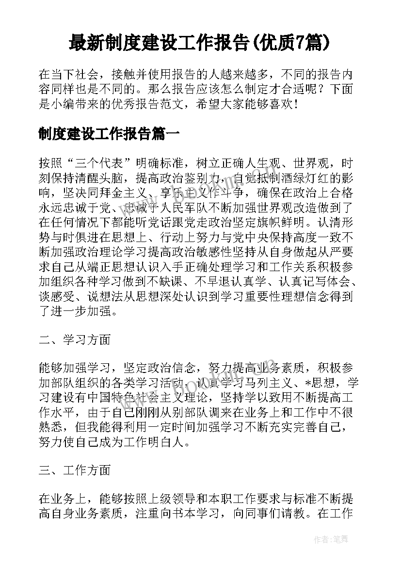 最新制度建设工作报告(优质7篇)