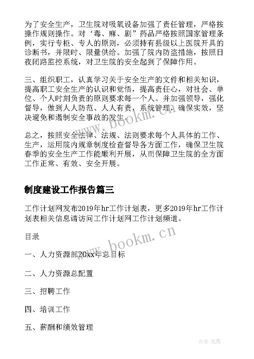 最新制度建设工作报告(优质7篇)