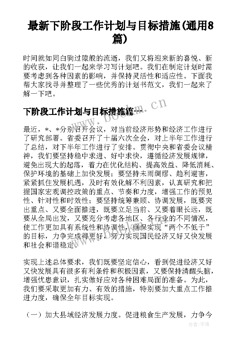 最新下阶段工作计划与目标措施(通用8篇)