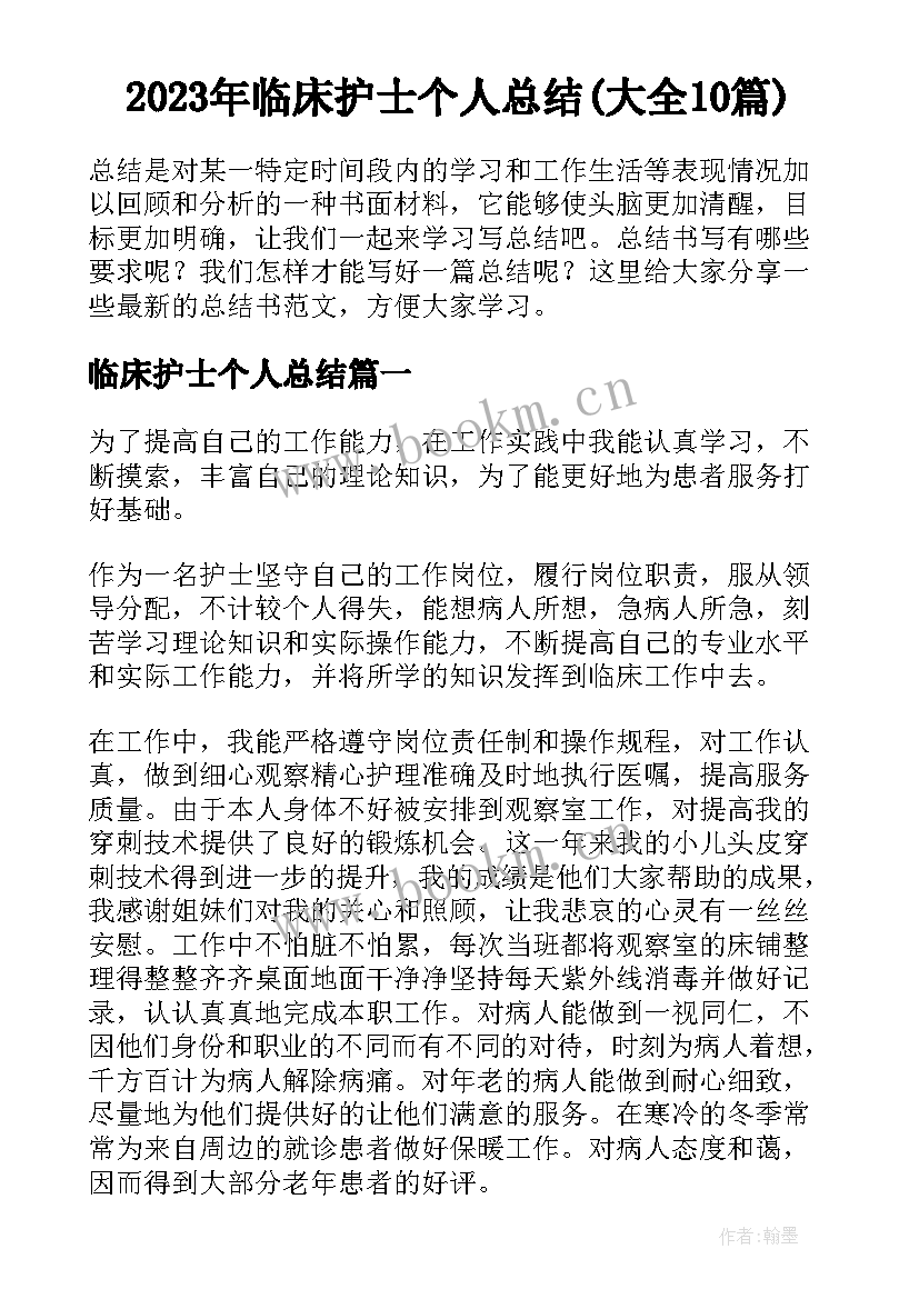 2023年临床护士个人总结(大全10篇)