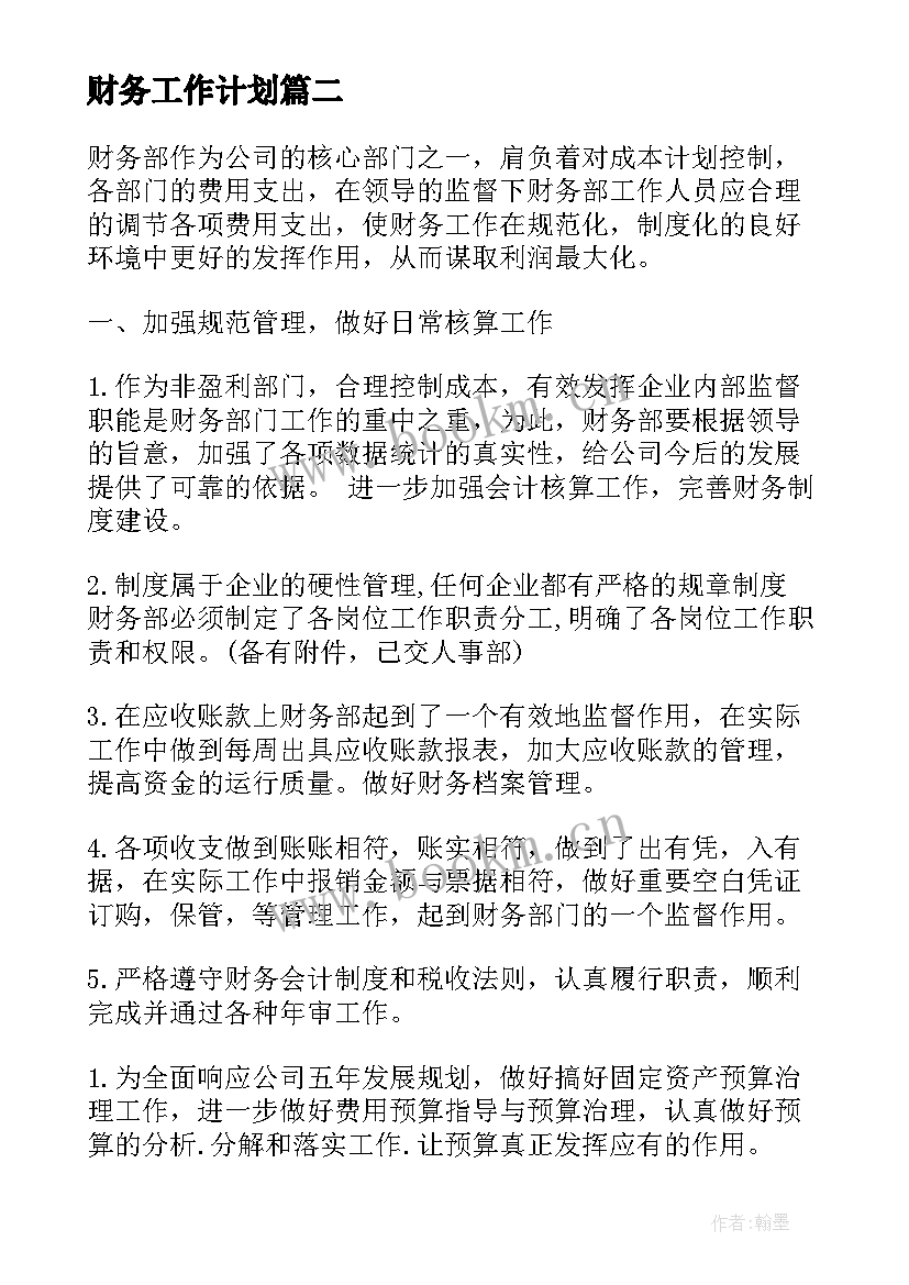 财务工作计划(模板9篇)