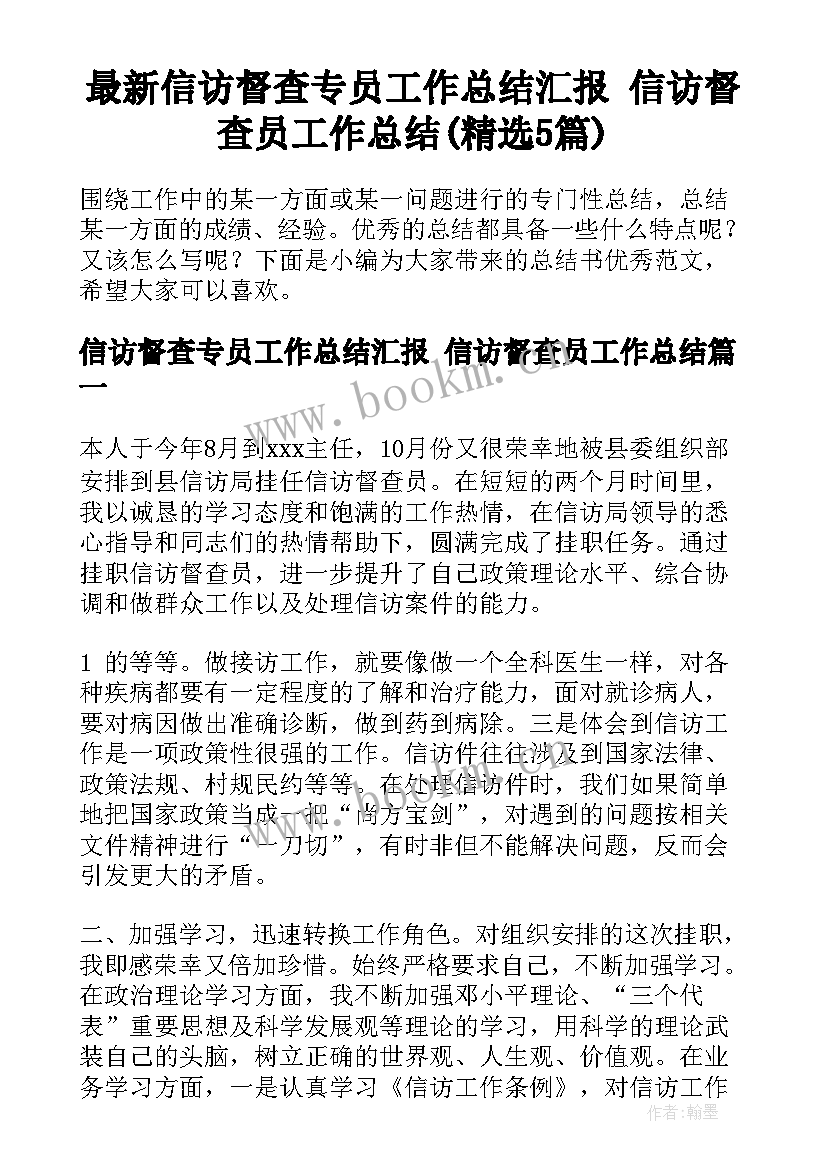 最新信访督查专员工作总结汇报 信访督查员工作总结(精选5篇)