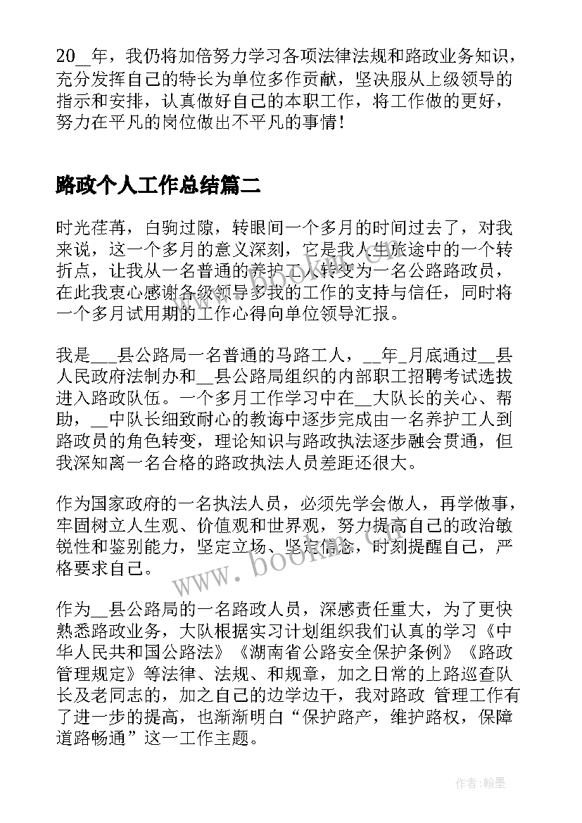 最新路政个人工作总结(汇总9篇)