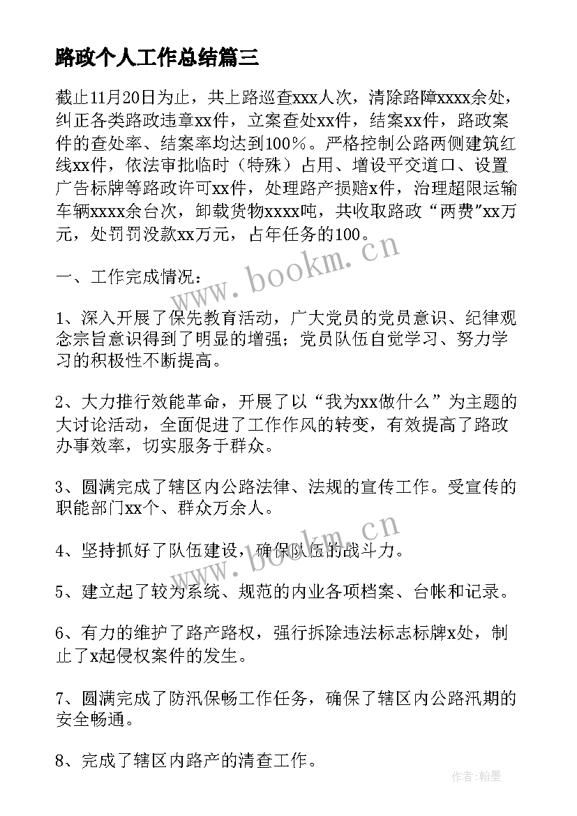 最新路政个人工作总结(汇总9篇)