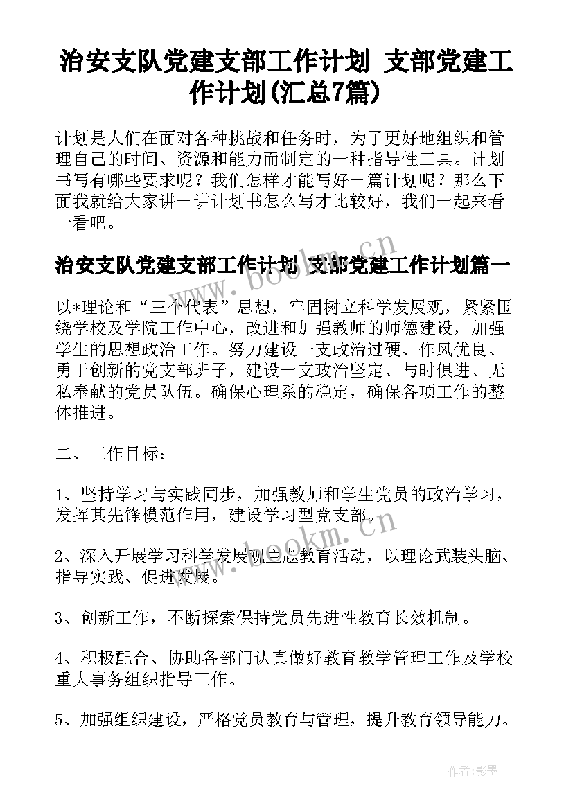 治安支队党建支部工作计划 支部党建工作计划(汇总7篇)