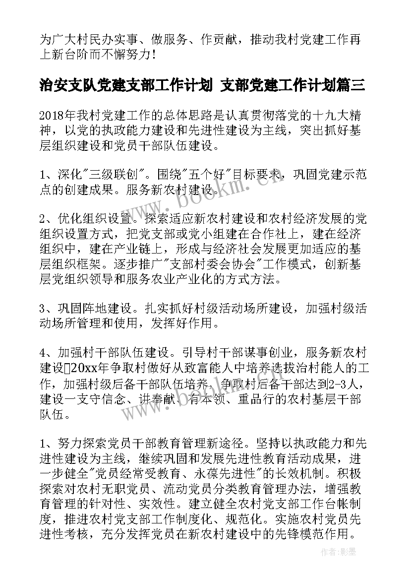 治安支队党建支部工作计划 支部党建工作计划(汇总7篇)