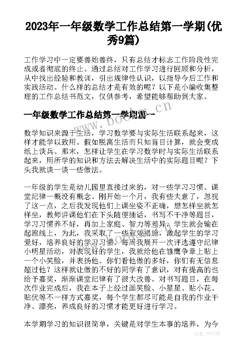 2023年一年级数学工作总结第一学期(优秀9篇)