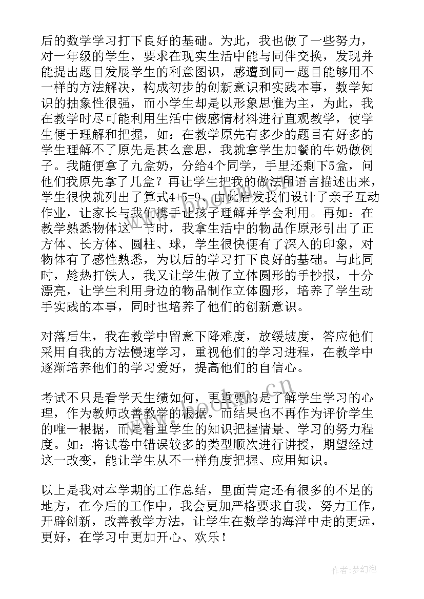 2023年一年级数学工作总结第一学期(优秀9篇)