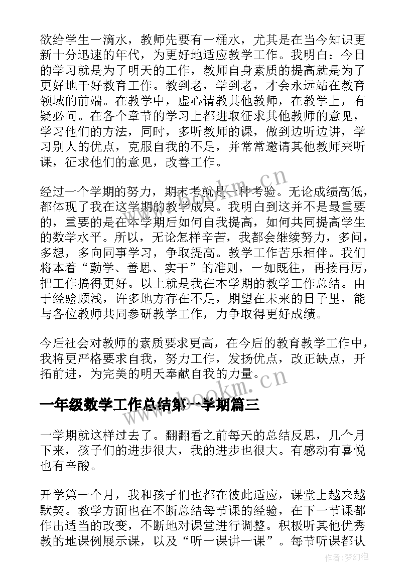 2023年一年级数学工作总结第一学期(优秀9篇)