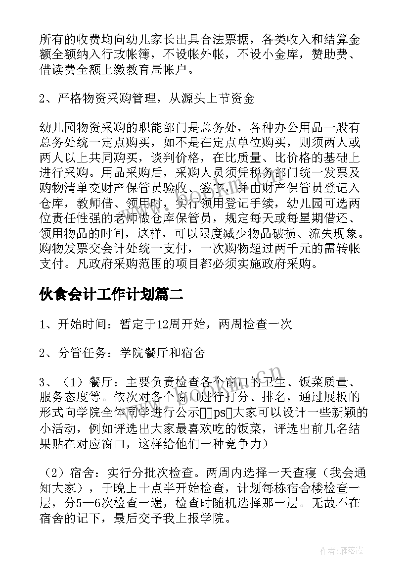 2023年伙食会计工作计划(优质9篇)