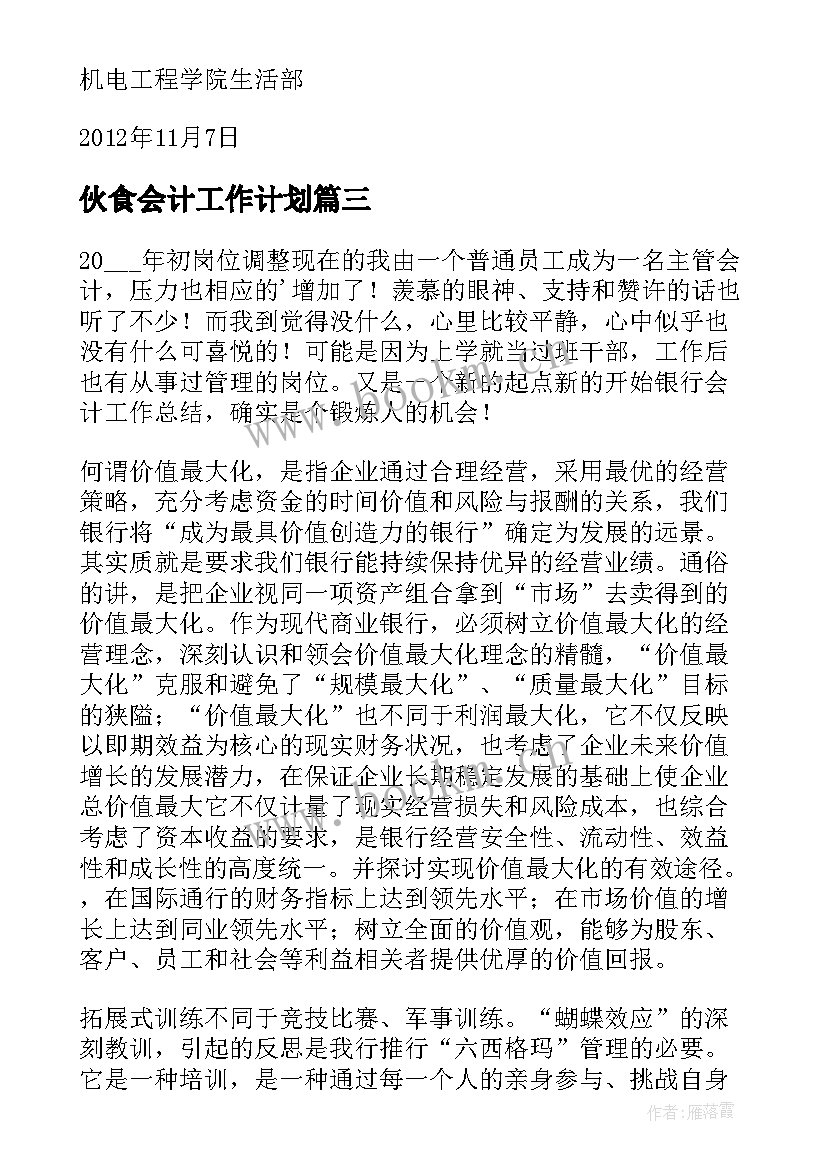 2023年伙食会计工作计划(优质9篇)