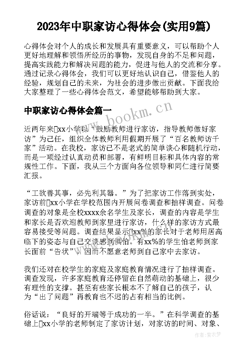 2023年中职家访心得体会(实用9篇)