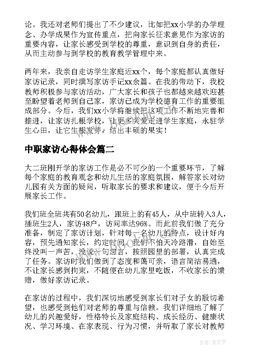 2023年中职家访心得体会(实用9篇)