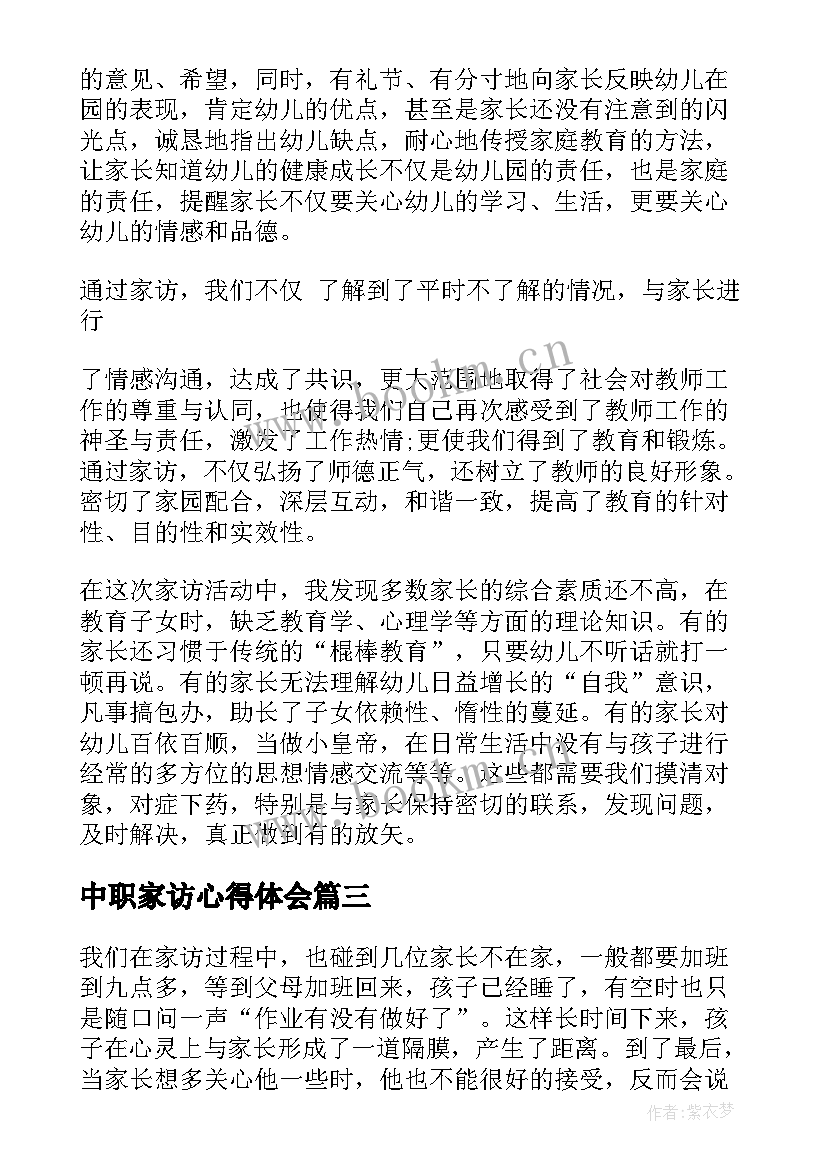 2023年中职家访心得体会(实用9篇)