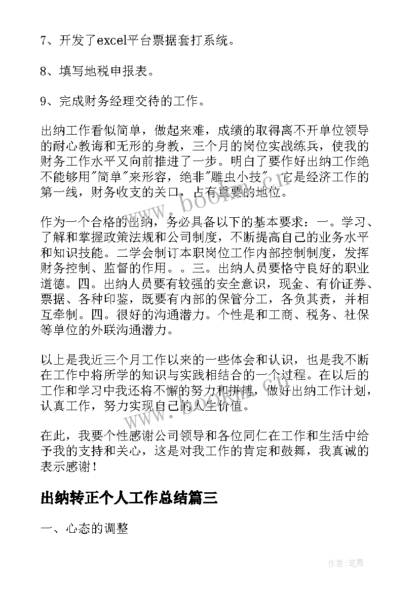 出纳转正个人工作总结(大全9篇)