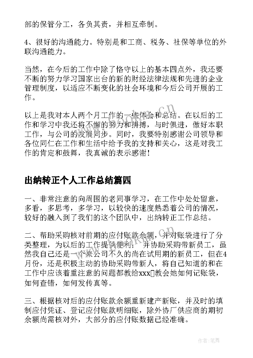 出纳转正个人工作总结(大全9篇)