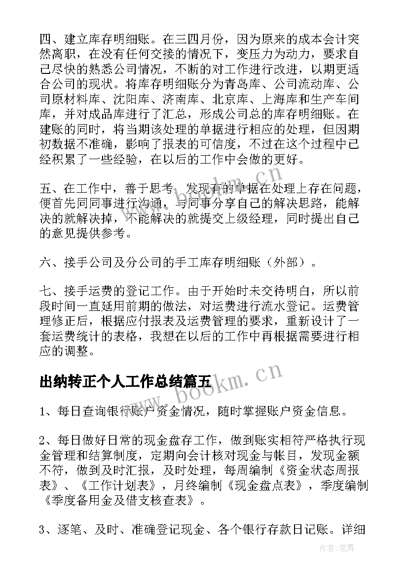 出纳转正个人工作总结(大全9篇)