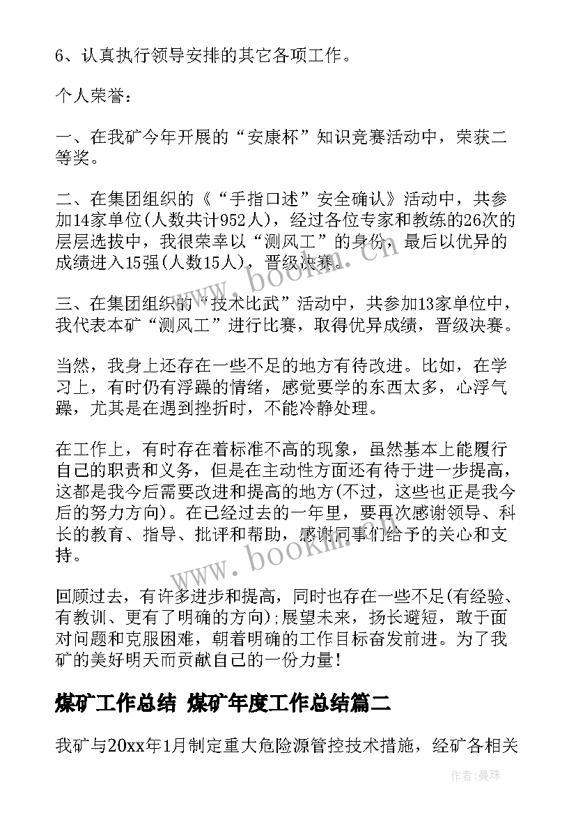 最新煤矿工作总结 煤矿年度工作总结(通用8篇)