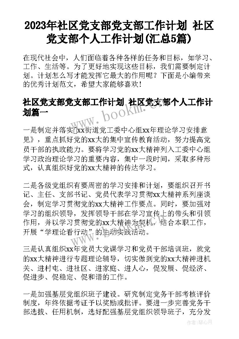 2023年社区党支部党支部工作计划 社区党支部个人工作计划(汇总5篇)