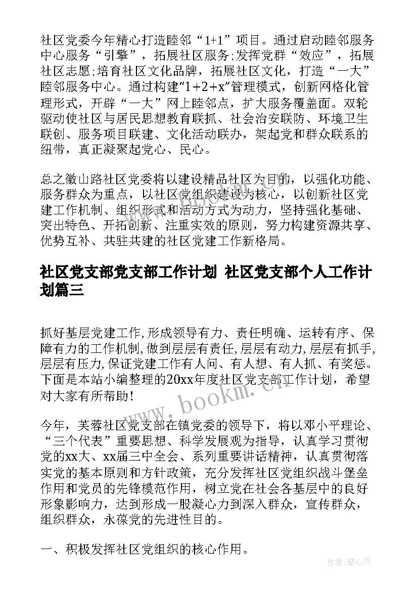 2023年社区党支部党支部工作计划 社区党支部个人工作计划(汇总5篇)