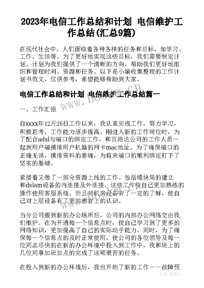 2023年电信工作总结和计划 电信维护工作总结(汇总9篇)