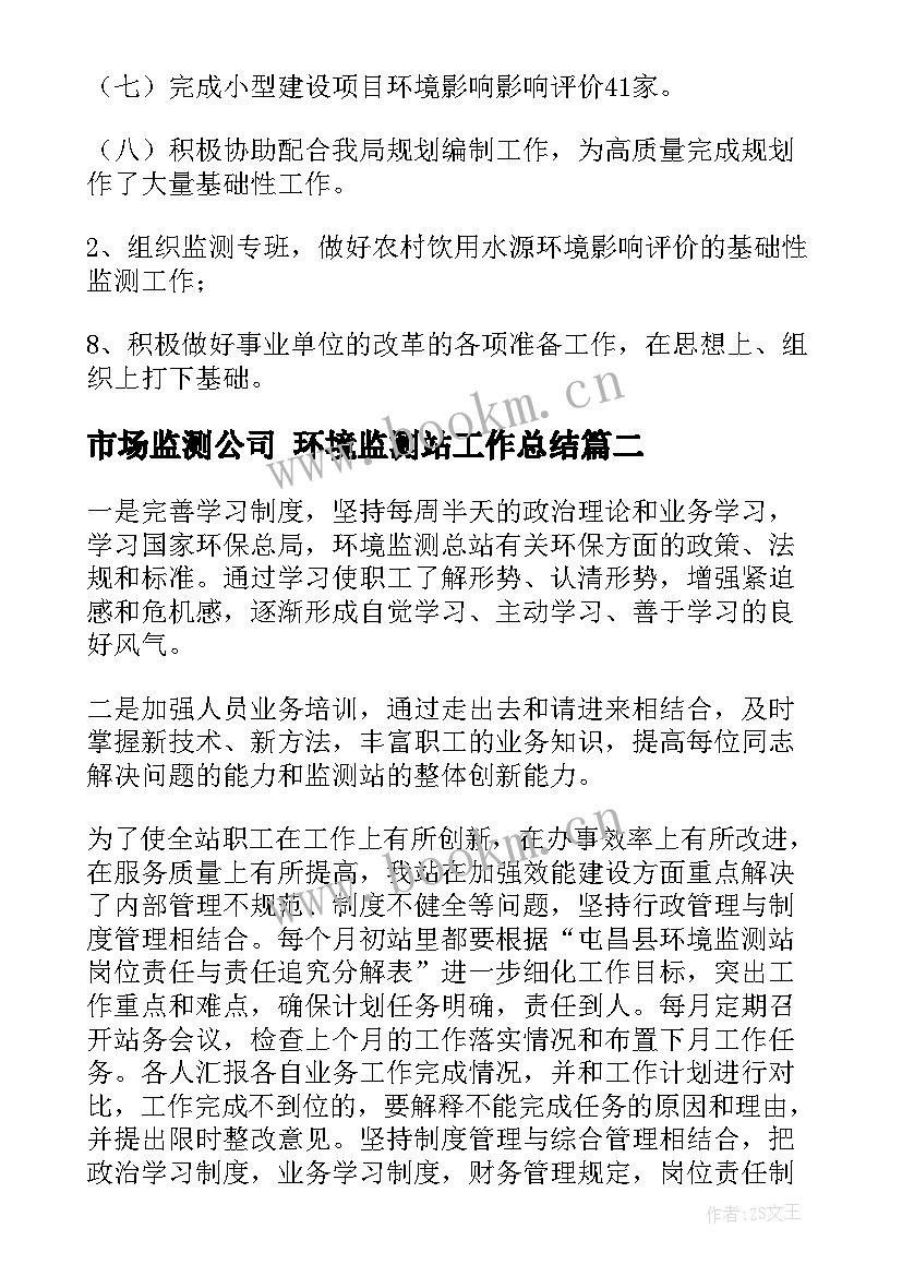 2023年市场监测公司 环境监测站工作总结(优秀6篇)