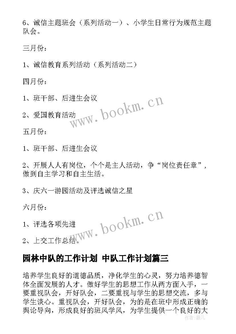 最新园林中队的工作计划 中队工作计划(实用8篇)