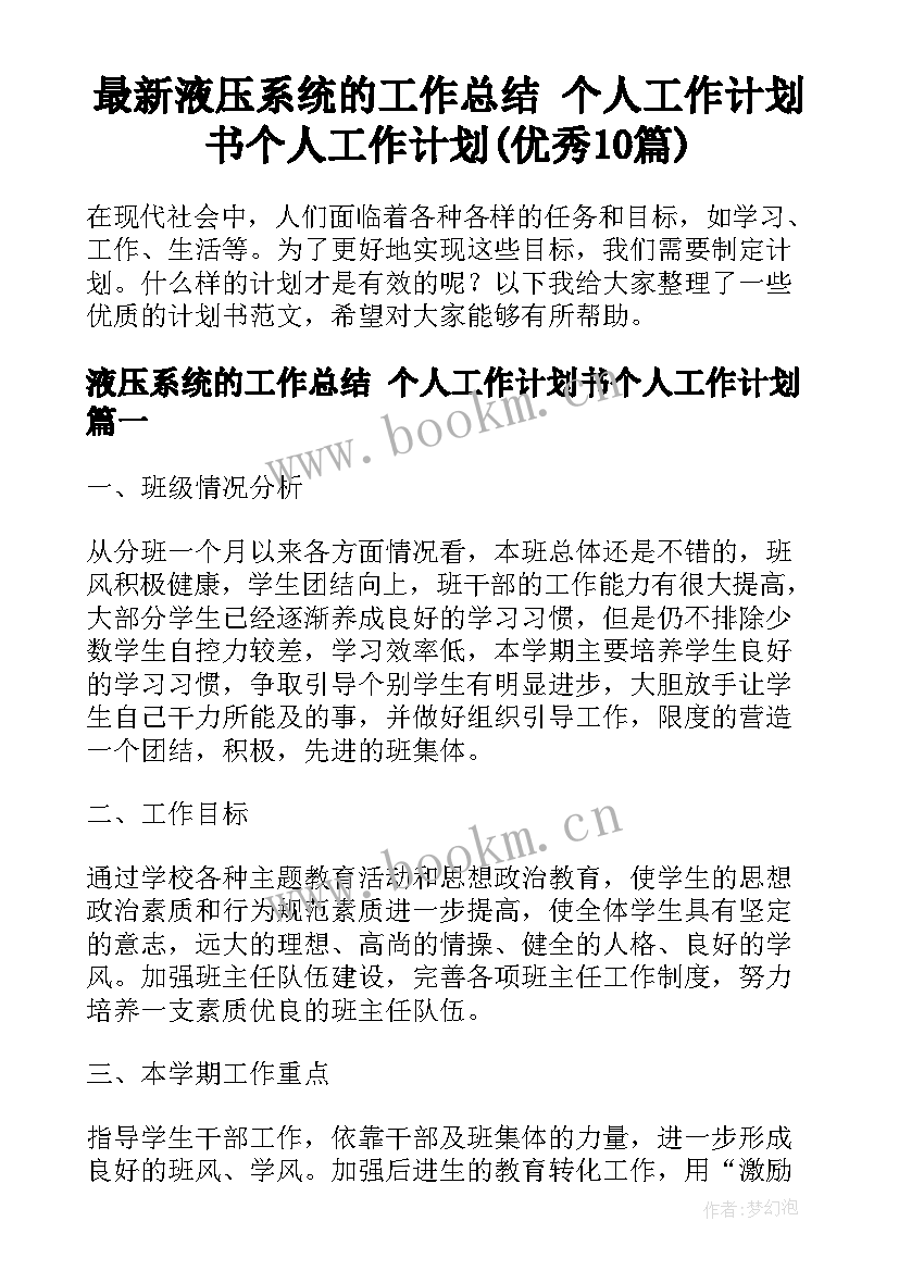 最新液压系统的工作总结 个人工作计划书个人工作计划(优秀10篇)