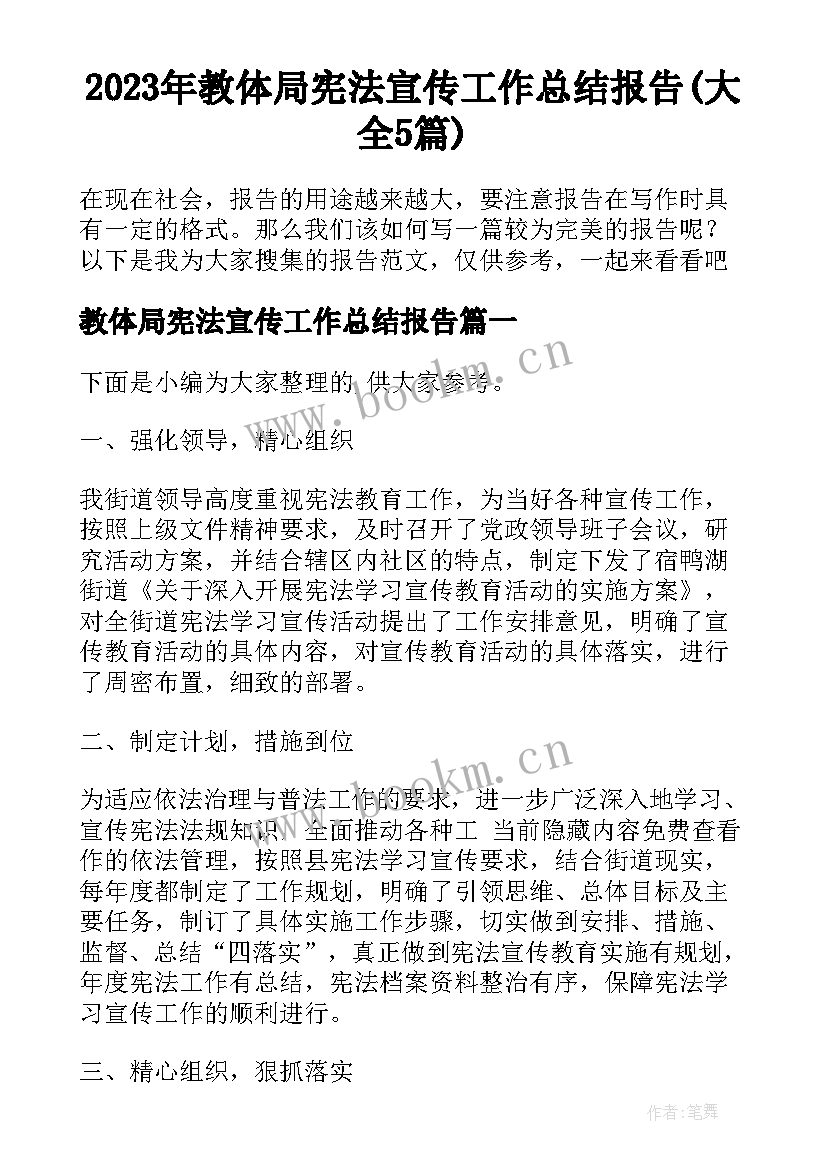 2023年教体局宪法宣传工作总结报告(大全5篇)