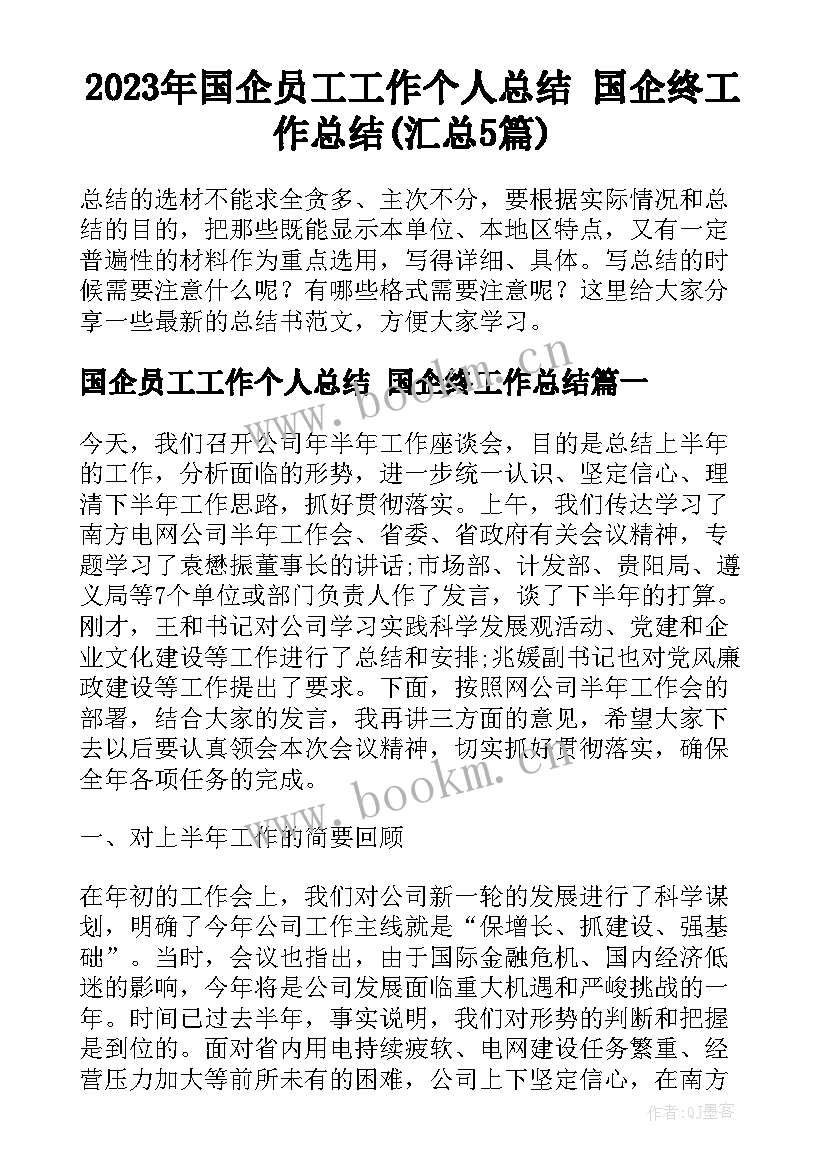 2023年国企员工工作个人总结 国企终工作总结(汇总5篇)