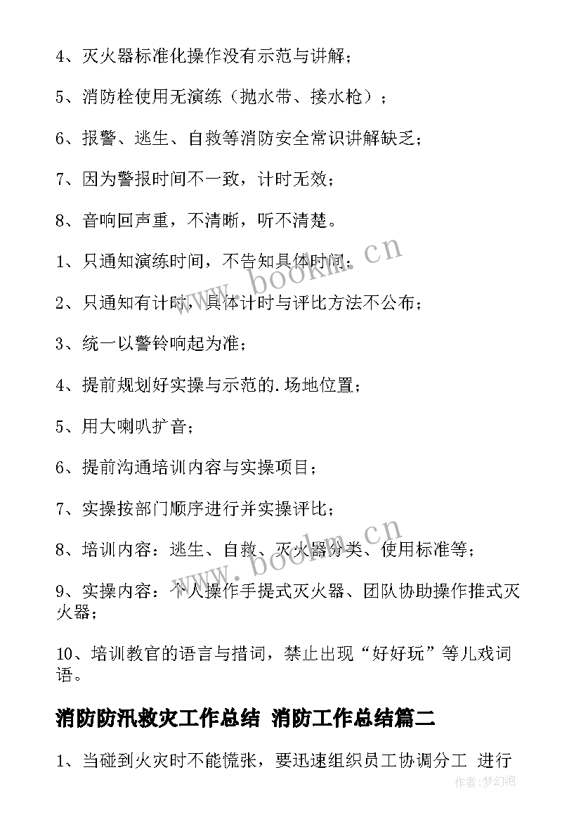 最新消防防汛救灾工作总结 消防工作总结(大全9篇)