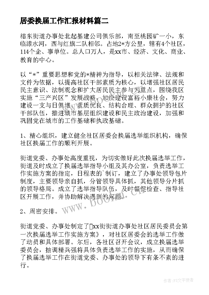 最新居委换届工作汇报材料(通用5篇)