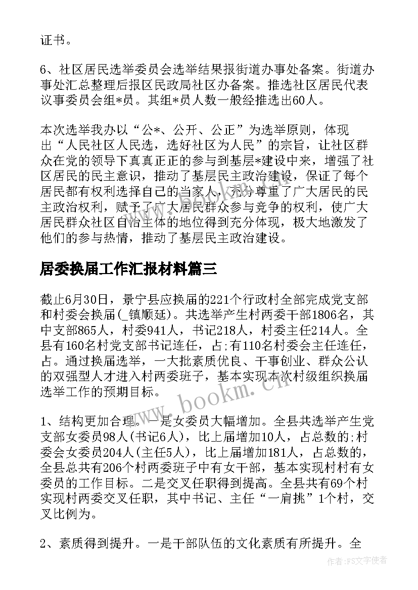 最新居委换届工作汇报材料(通用5篇)