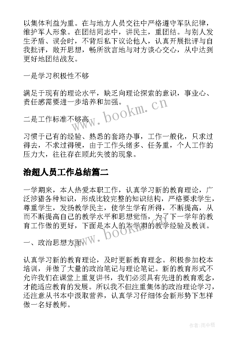 治超人员工作总结(实用5篇)