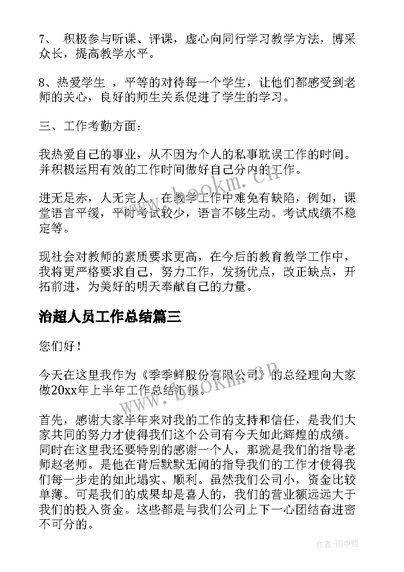 治超人员工作总结(实用5篇)