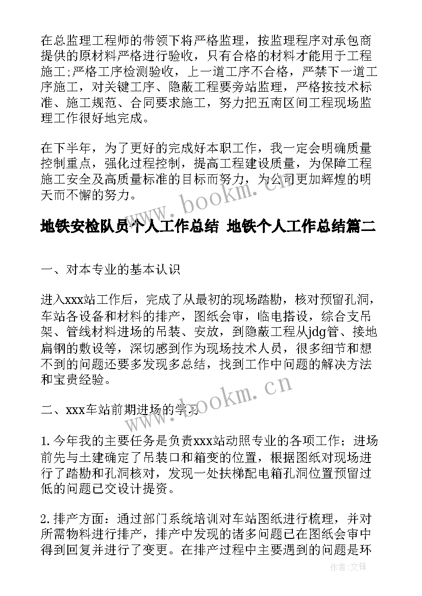 2023年地铁安检队员个人工作总结 地铁个人工作总结(大全9篇)