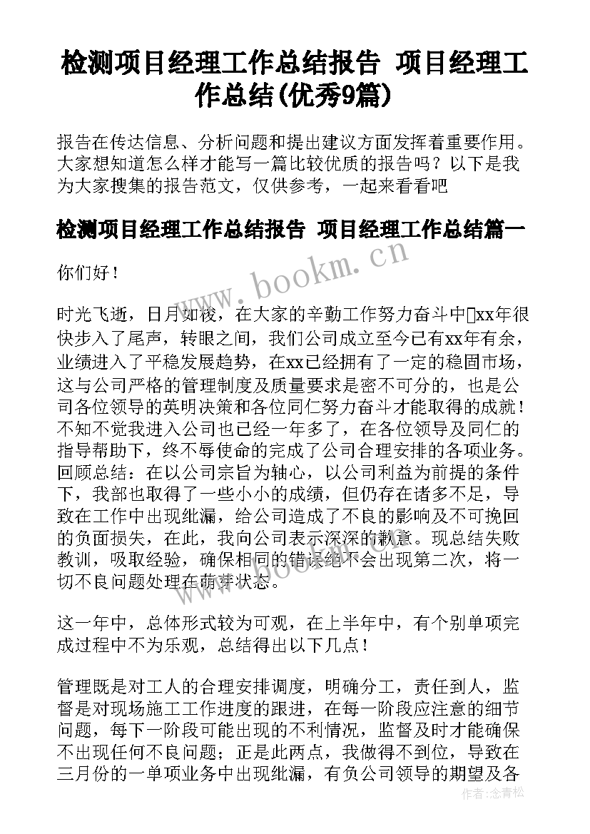 检测项目经理工作总结报告 项目经理工作总结(优秀9篇)