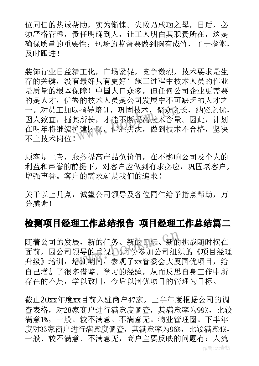 检测项目经理工作总结报告 项目经理工作总结(优秀9篇)