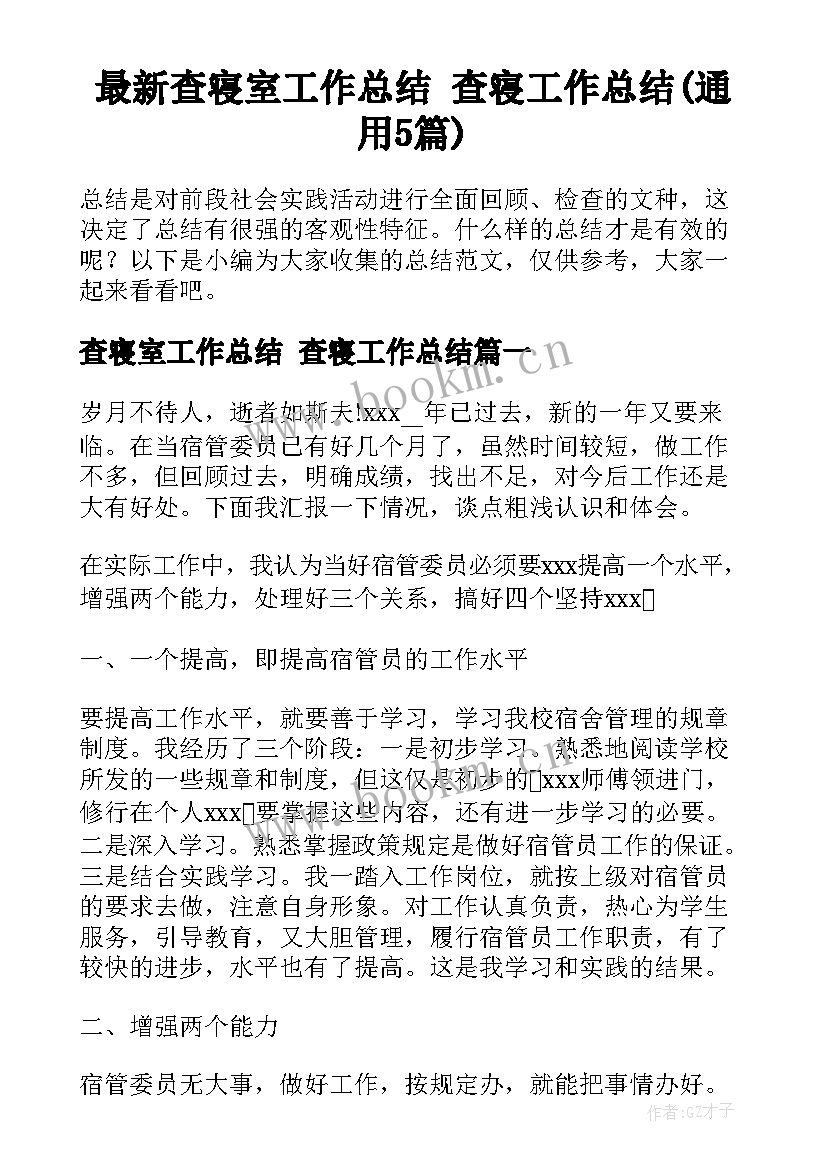 最新查寝室工作总结 查寝工作总结(通用5篇)