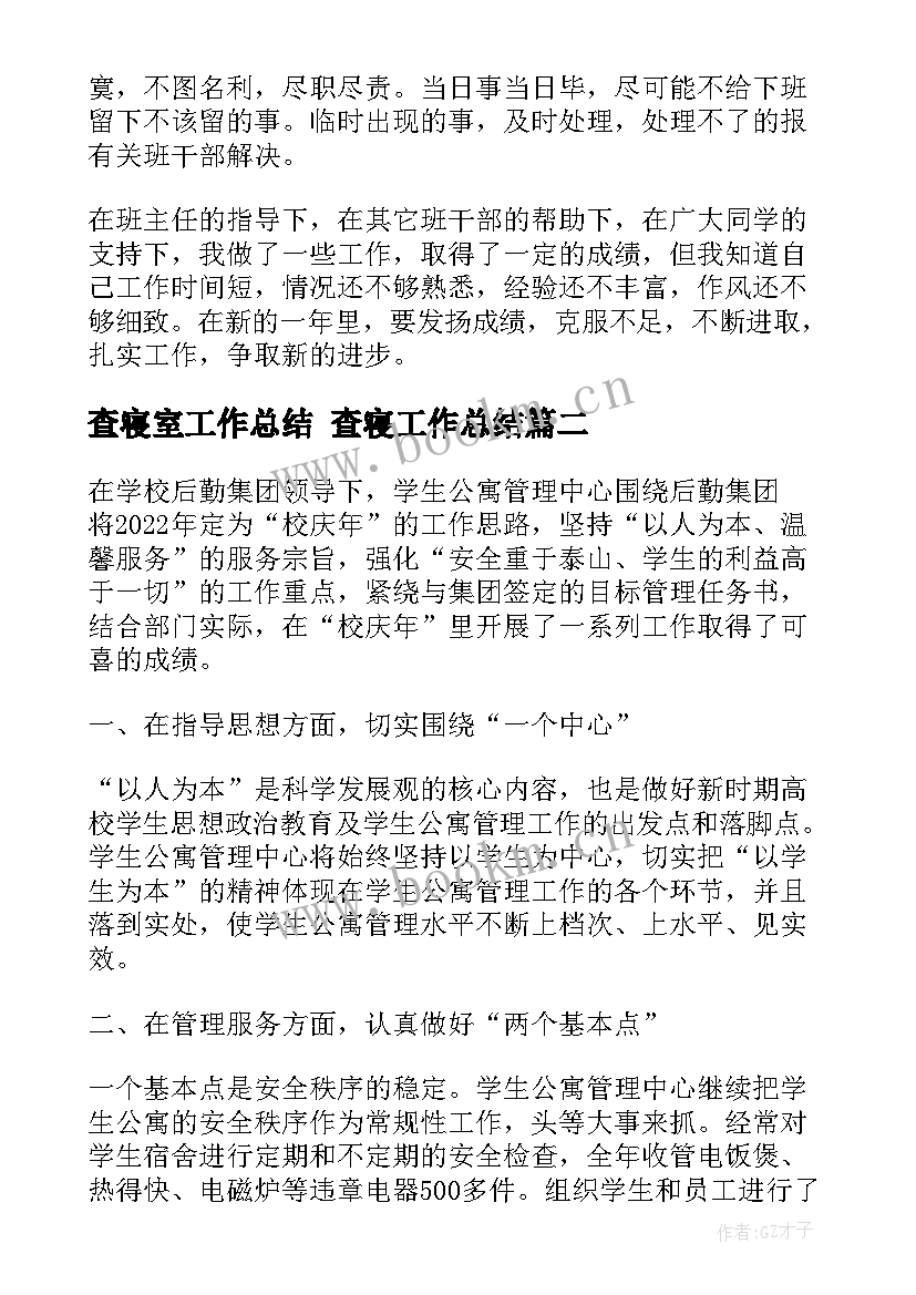 最新查寝室工作总结 查寝工作总结(通用5篇)