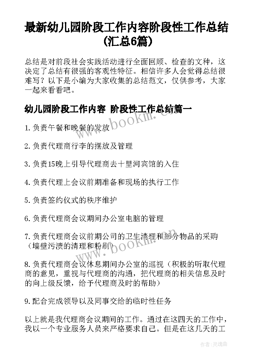 最新幼儿园阶段工作内容 阶段性工作总结(汇总6篇)