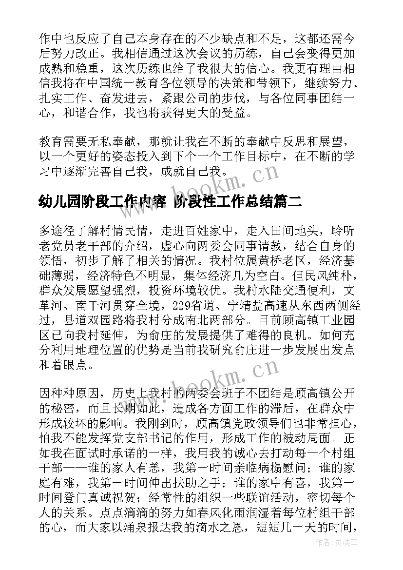 最新幼儿园阶段工作内容 阶段性工作总结(汇总6篇)