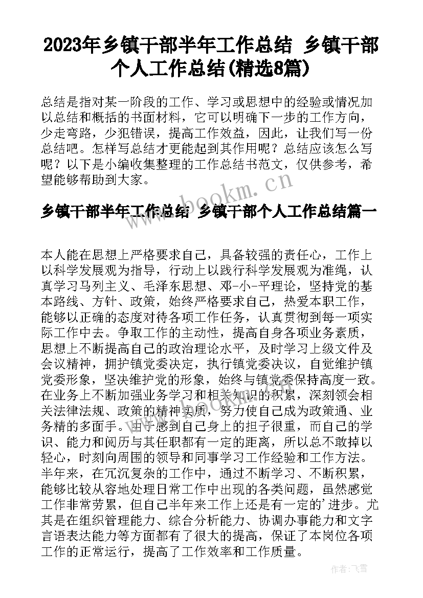 2023年乡镇干部半年工作总结 乡镇干部个人工作总结(精选8篇)