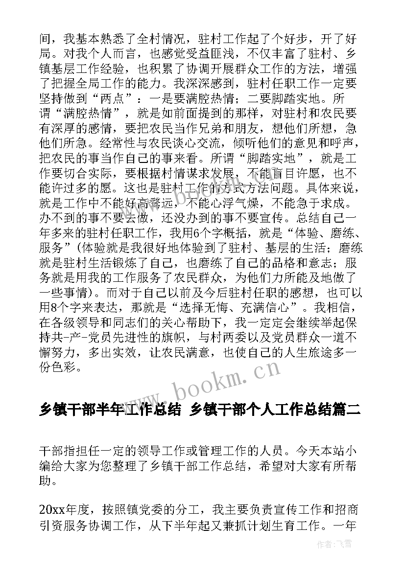 2023年乡镇干部半年工作总结 乡镇干部个人工作总结(精选8篇)