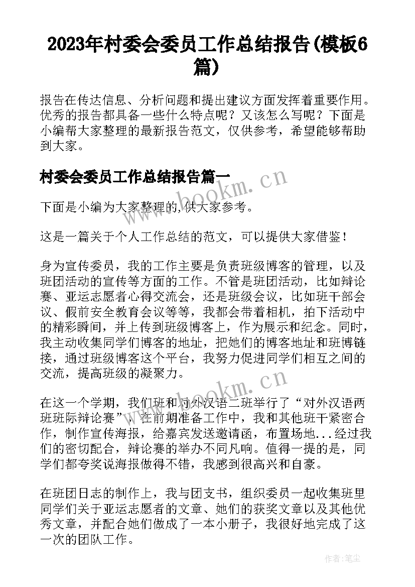 2023年村委会委员工作总结报告(模板6篇)