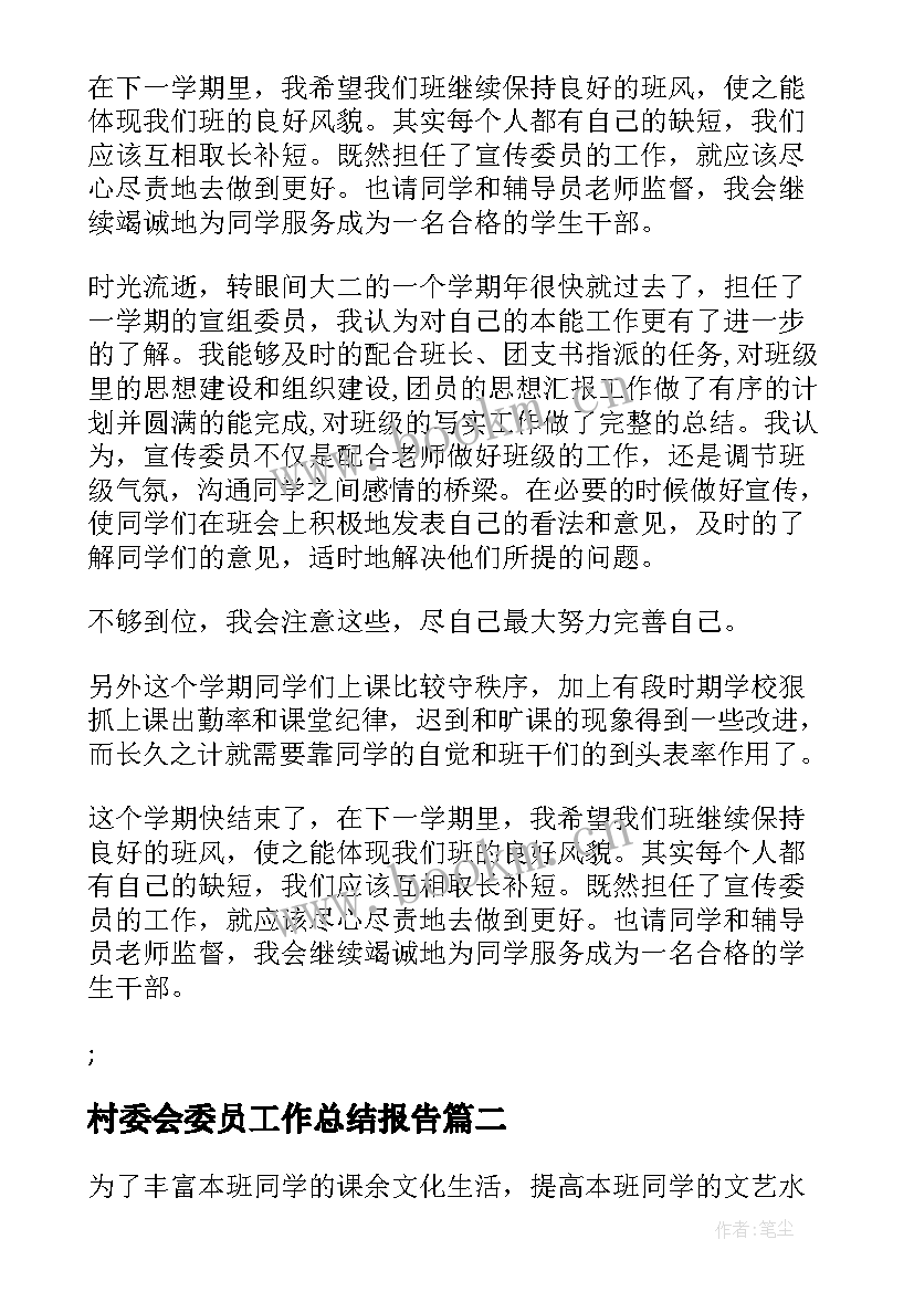 2023年村委会委员工作总结报告(模板6篇)