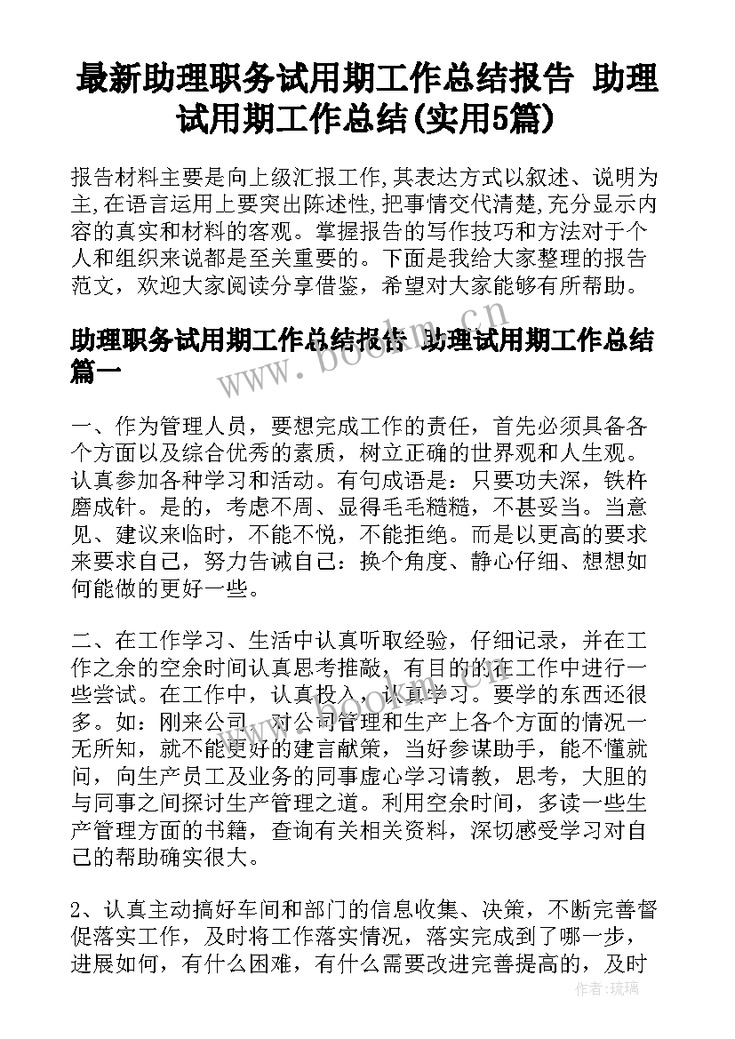 最新助理职务试用期工作总结报告 助理试用期工作总结(实用5篇)